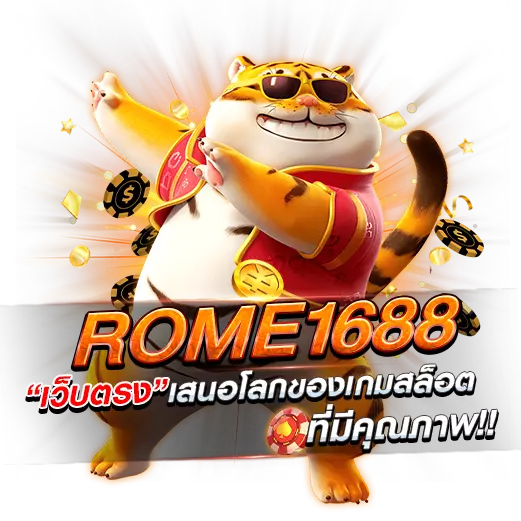 H1 Rome1688 เว็บ ตรง เสนอโลกแห่งเกมสล็อตที่มีคุณภาพ